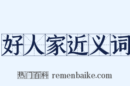 好人家近义词是什么意思的图片